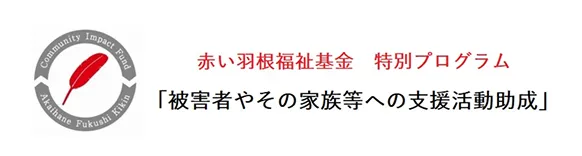 赤い羽根福祉基金 特別プログラム 被害者やその家族等への支援活動助成
